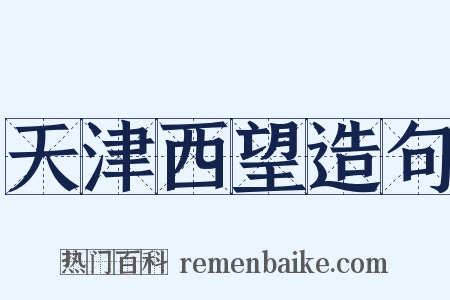 天津西望造句是什么意思的图片